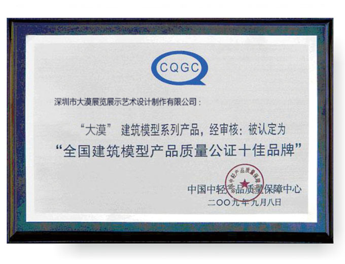 全国建筑模型产品质量公证十佳品牌