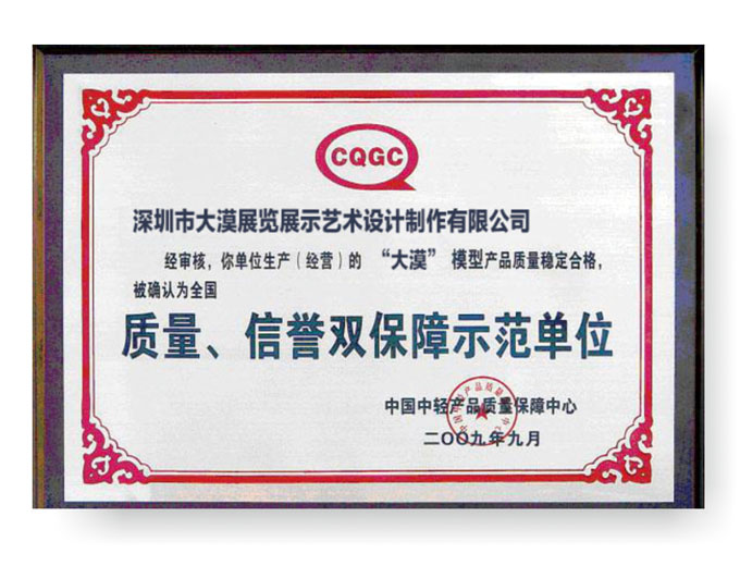 质量、信誉双保障示范单位
