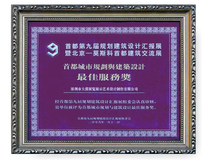 首都城市规划与建筑设计最佳服务奖