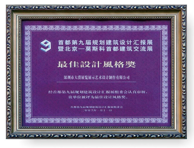 最佳设计风格奖
